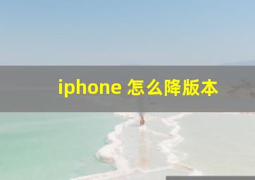 iphone 怎么降版本